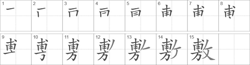 Написание иероглифа 敷