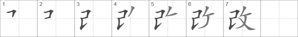 Написание иероглифа 改