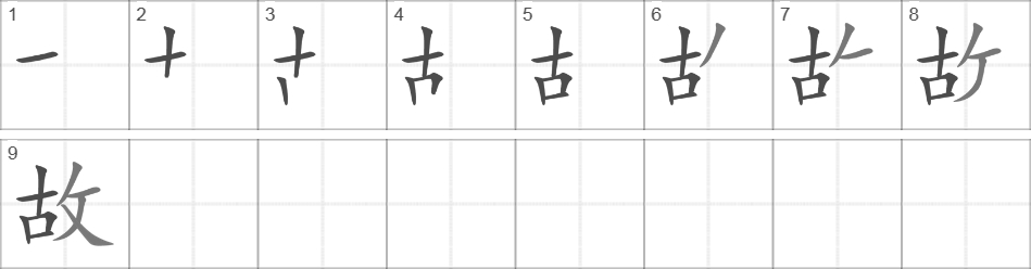 Написание иероглифа 故