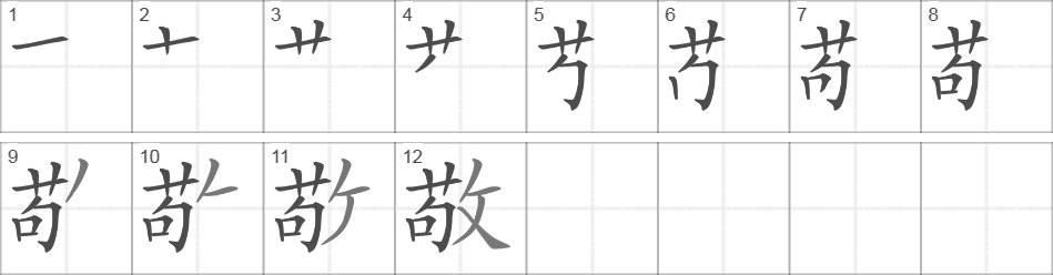 Написание иероглифа 敬