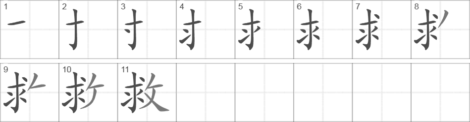 Написание иероглифа 救