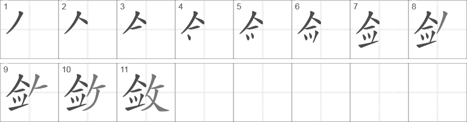 Написание иероглифа 敛