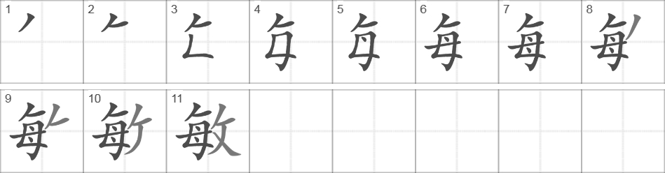 Написание иероглифа 敏