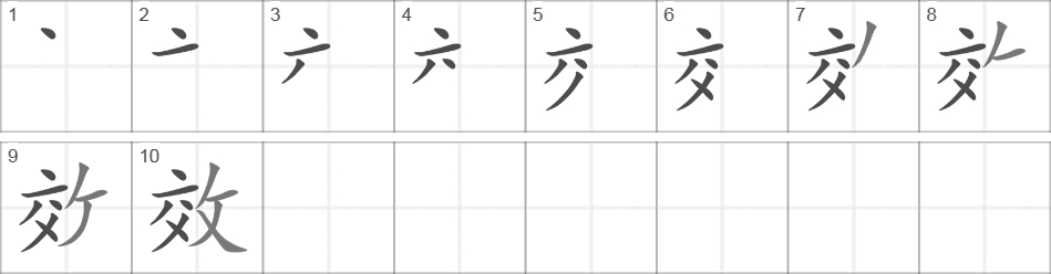 Написание иероглифа 效