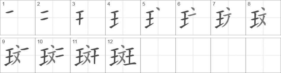 Написание иероглифа 斑