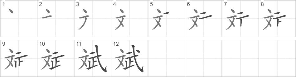 Написание иероглифа 斌