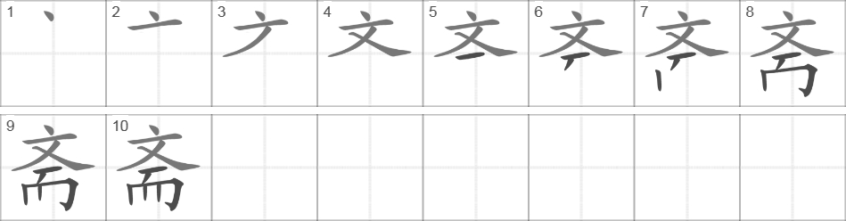 Написание иероглифа 斋