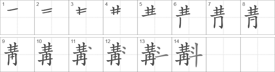 Написание иероглифа 斠