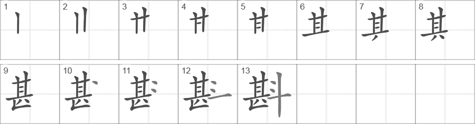 Написание иероглифа 斟