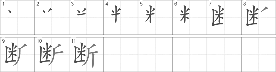 Написание иероглифа 断