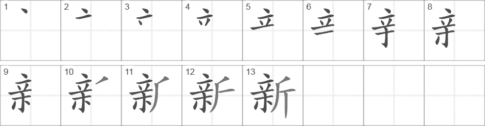 На китайском 9 8 7 6 5. 新 иероглиф. Китайский иероглиф деньги. Написание китайского иероглифа 学. Иероглиф деньги порядок написания.