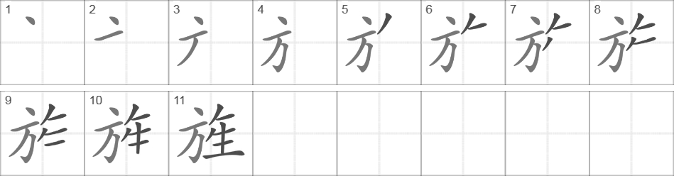 Написание иероглифа 旌