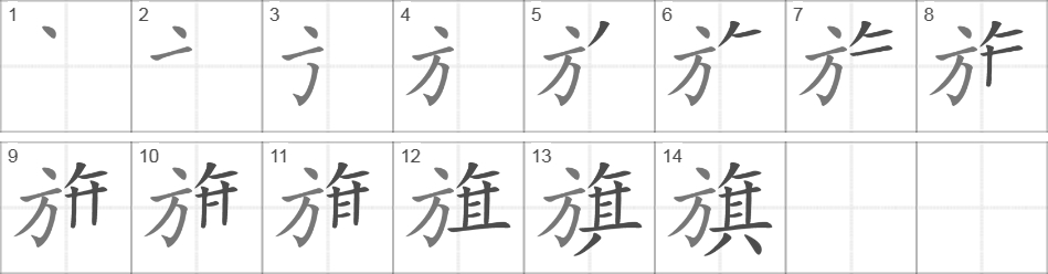 Написание иероглифа 旗