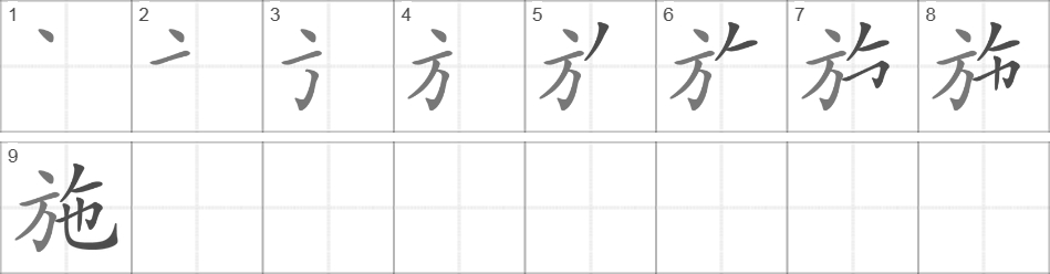 Написание иероглифа 施