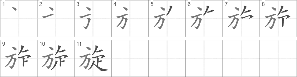 Написание иероглифа 旋