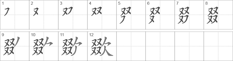 Написание иероглифа 欼