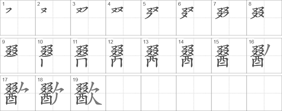 Написание иероглифа 歠