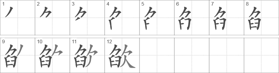 Написание иероглифа 欿