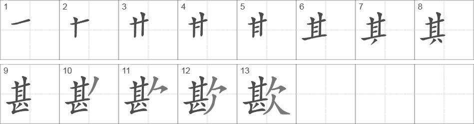 Написание иероглифа 歁