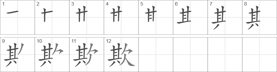 Написание иероглифа 欺