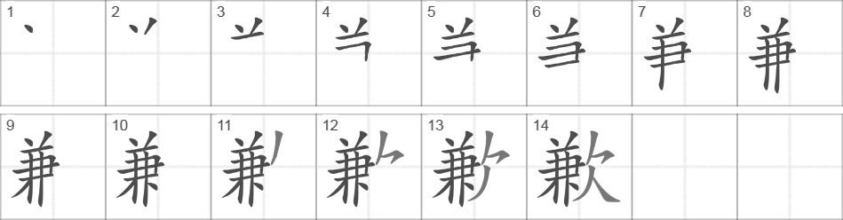 Написание иероглифа 歉