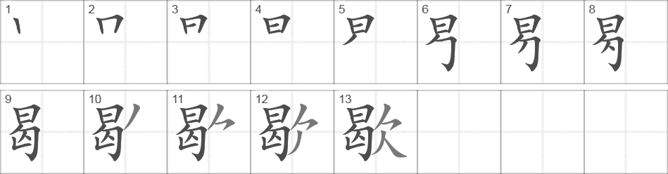 Написание иероглифа 歇