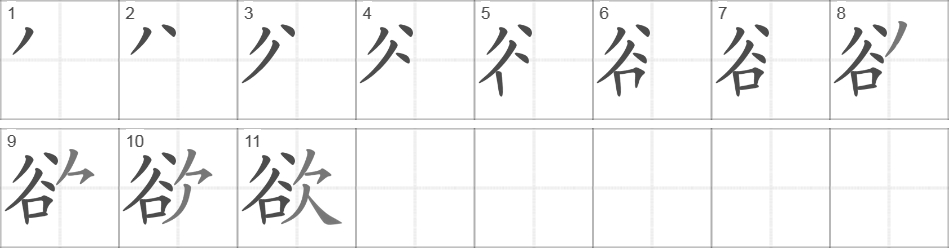 Написание иероглифа 欲