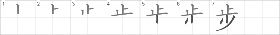 Написание иероглифа 步