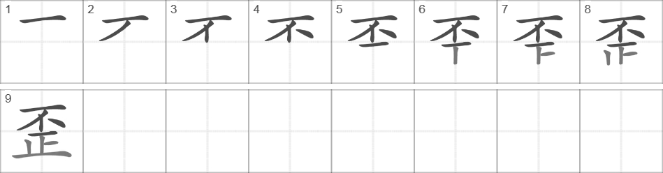 Написание иероглифа 歪