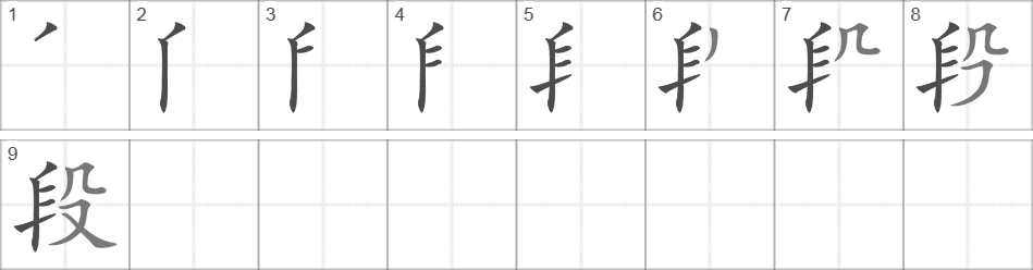 Написание иероглифа 段