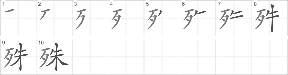 Написание иероглифа 殊