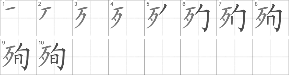 Написание иероглифа 殉