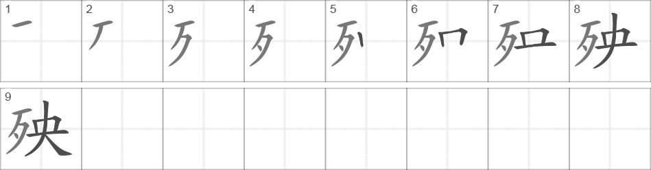 Написание иероглифа 殃