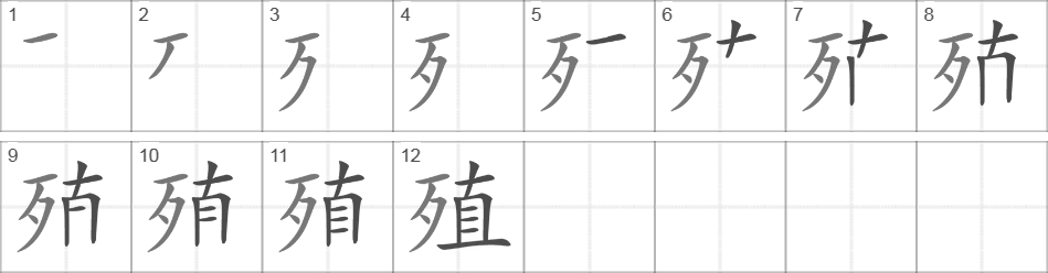 Написание иероглифа 殖