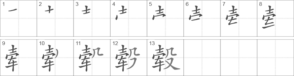 Написание иероглифа 毂