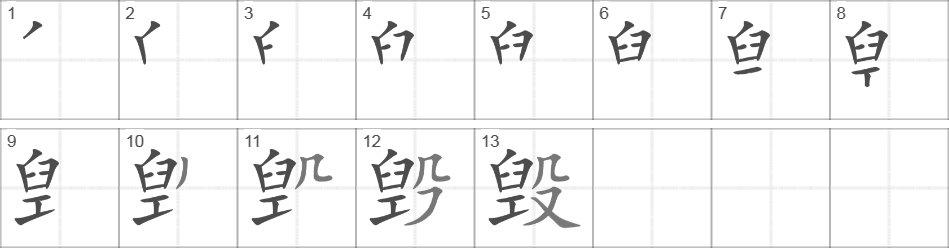 Написание иероглифа 毁