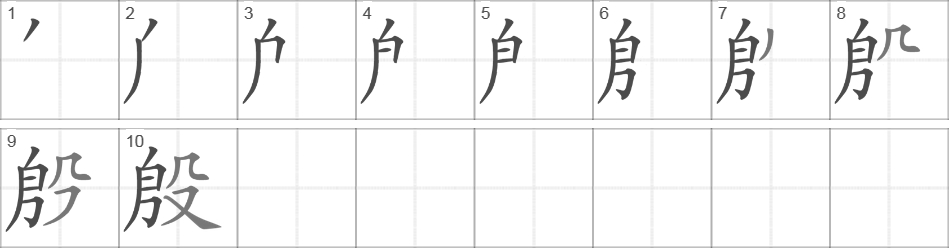 Написание иероглифа 殷