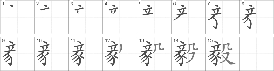 Написание иероглифа 毅