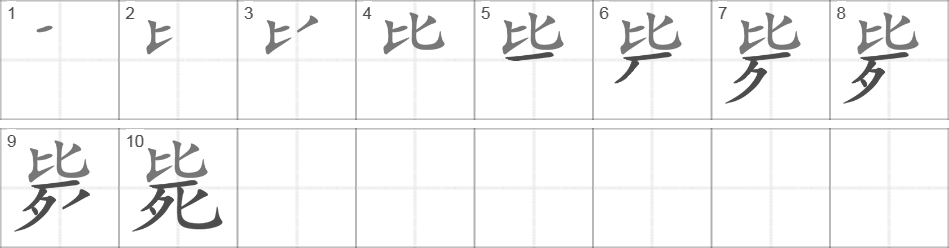 Написание иероглифа 毙