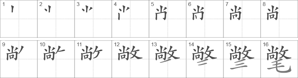 Написание иероглифа 氅