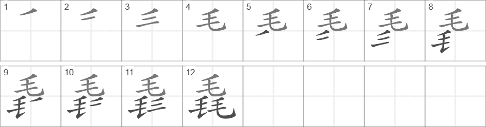 Написание иероглифа 毳