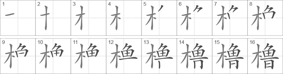 Написание иероглифа 橹