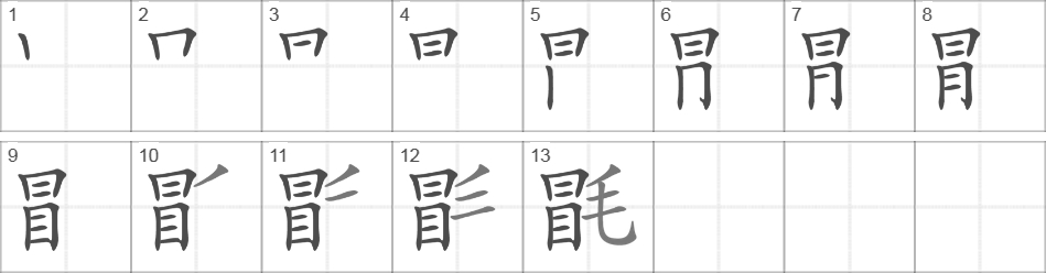 Написание иероглифа 毷