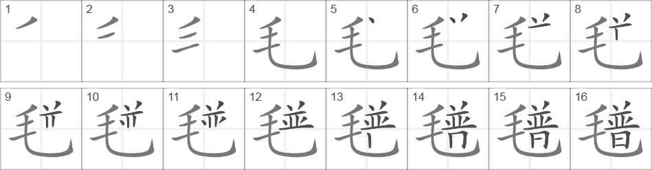 Написание иероглифа 氆