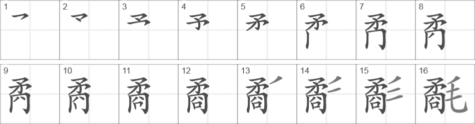 Написание иероглифа 氄