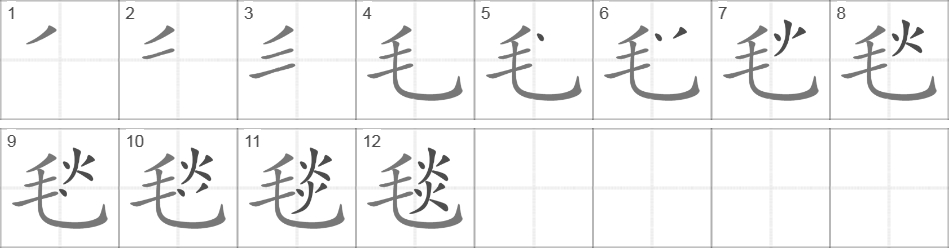 Написание иероглифа 毯