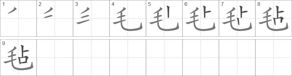 Написание иероглифа 毡