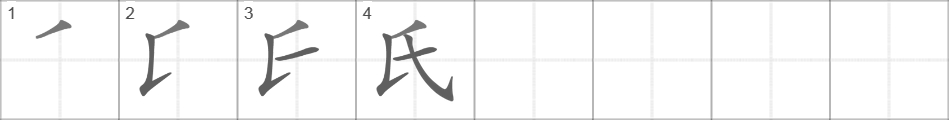 Написание иероглифа 氏