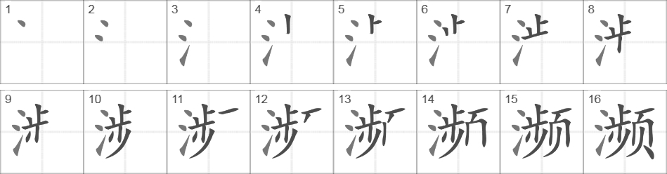 Написание иероглифа 濒