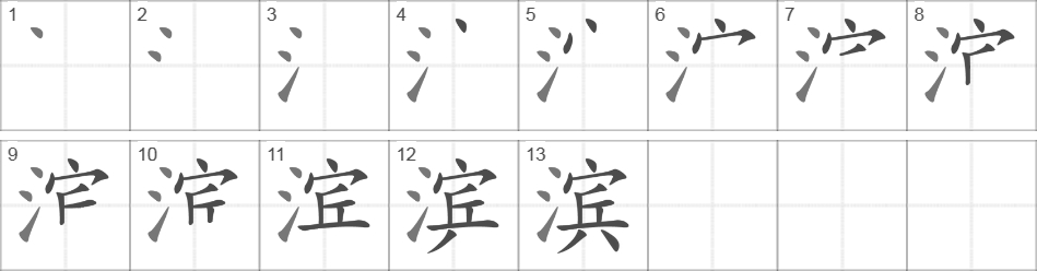 Написание иероглифа 滨